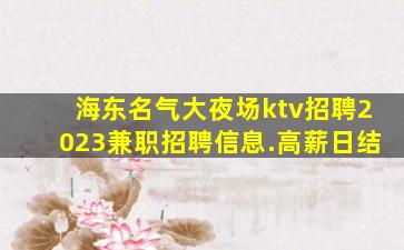 河池夜总会招聘