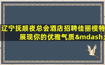 揭阳夜场招聘